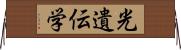 光遺伝学 Horizontal Wall Scroll