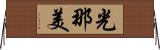 光那美 Horizontal Wall Scroll