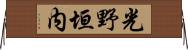 光野垣内 Horizontal Wall Scroll