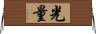 光量 Horizontal Wall Scroll