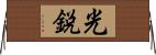 光鋭 Horizontal Wall Scroll