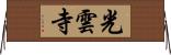 光雲寺 Horizontal Wall Scroll