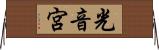 光音宮 Horizontal Wall Scroll