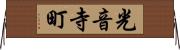 光音寺町 Horizontal Wall Scroll