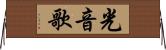 光音歌 Horizontal Wall Scroll