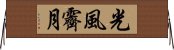 光風霽月 Horizontal Wall Scroll