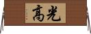 光高 Horizontal Wall Scroll