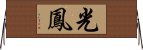 光鳳 Horizontal Wall Scroll