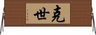 克世 Horizontal Wall Scroll