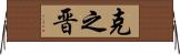克之晋 Horizontal Wall Scroll