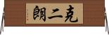 克二朗 Horizontal Wall Scroll