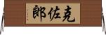 克佐郎 Horizontal Wall Scroll
