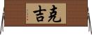 克吉 Horizontal Wall Scroll