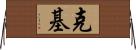 克基 Horizontal Wall Scroll