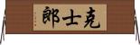 克士郎 Horizontal Wall Scroll