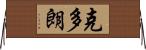 克多朗 Horizontal Wall Scroll