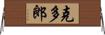 克多郎 Horizontal Wall Scroll