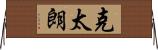 克太朗 Horizontal Wall Scroll
