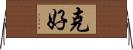 克好 Horizontal Wall Scroll