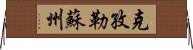 克孜勒蘇州 Horizontal Wall Scroll