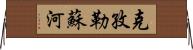 克孜勒蘇河 Horizontal Wall Scroll