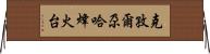 克孜爾尕哈烽火台 Horizontal Wall Scroll