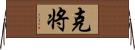 克将 Horizontal Wall Scroll