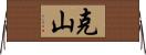 克山 Horizontal Wall Scroll