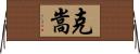 克嵩 Horizontal Wall Scroll
