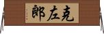 克左郎 Horizontal Wall Scroll