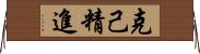 克己精進 Horizontal Wall Scroll