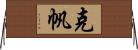 克帆 Horizontal Wall Scroll