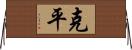 克平 Horizontal Wall Scroll
