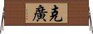克廣 Horizontal Wall Scroll