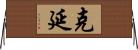 克延 Horizontal Wall Scroll