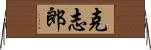 克志郎 Horizontal Wall Scroll