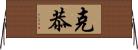 克恭 Horizontal Wall Scroll