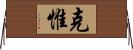 克惟 Horizontal Wall Scroll