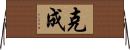 克成 Horizontal Wall Scroll