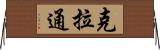 克拉通 Horizontal Wall Scroll