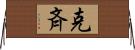 克斉 Horizontal Wall Scroll