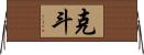 克斗 Horizontal Wall Scroll