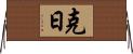 克日 Horizontal Wall Scroll
