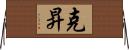 克昇 Horizontal Wall Scroll