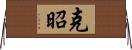 克昭 Horizontal Wall Scroll