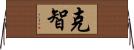克智 Horizontal Wall Scroll