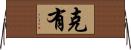 克有 Horizontal Wall Scroll
