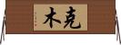 克木 Horizontal Wall Scroll