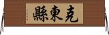 克東縣 Horizontal Wall Scroll