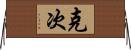 克次 Horizontal Wall Scroll